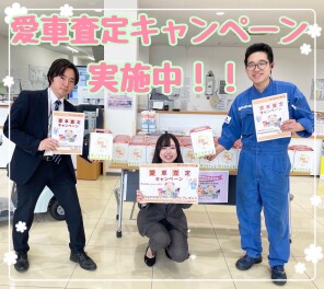 愛車査定キャンペーン実施中です！！✨
